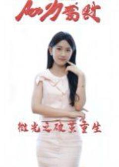 《微光之破茧重生》