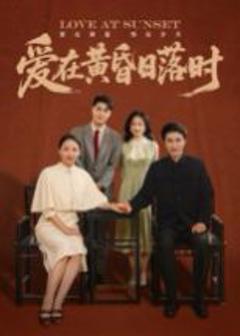 爱在黄昏日落时