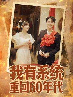 《我有系统重回60年代（重回六零我靠系统娶媳妇）》