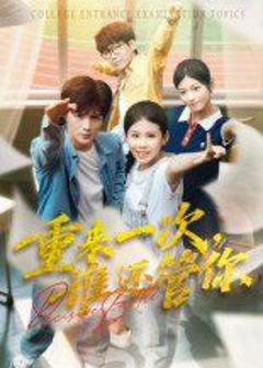 《重来一次谁还管你》