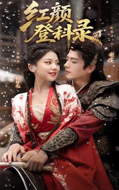红颜登科录