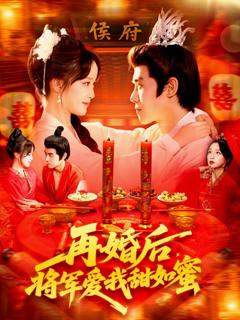 《再婚后将军爱我甜如蜜》