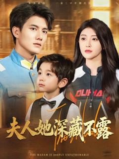 夫人她深藏不露
