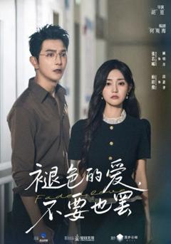 《褪色的爱不要也罢》
