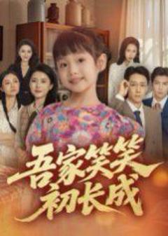 《吾家笑笑初长成​》