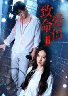 《致命爱侣》