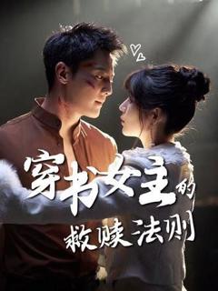穿书女主的救赎法则