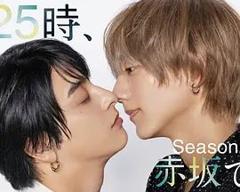25时，赤坂见 第二季