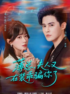 《薄总，夫人又在装乖骗你了》