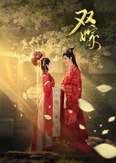 《双嫁》