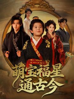 《萌宝福星通古今》