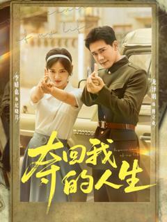 《夺回我的人生》