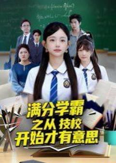 满分学霸之从技校开始才有意思