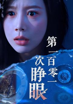 《第一百零一次睁眼》