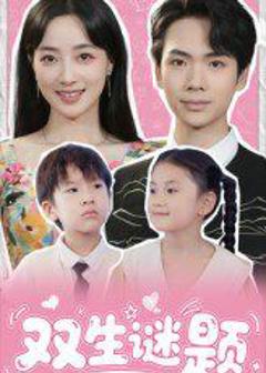 双生谜题