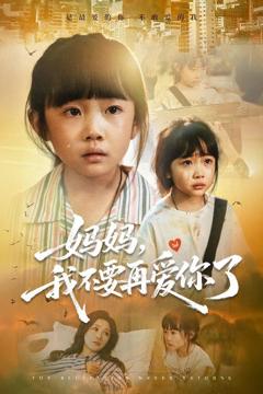 妈妈，我不要再爱你了