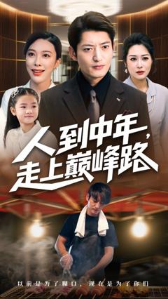 人到中年走上巅峰路