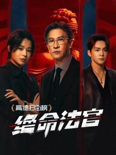 《绝命法官》