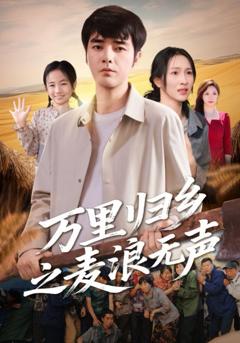 万里归乡之麦浪无声