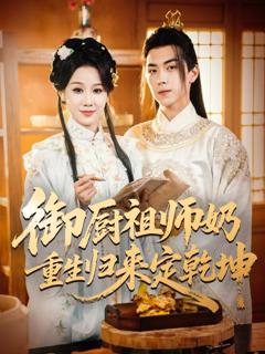 御厨祖师奶重生归来定乾坤