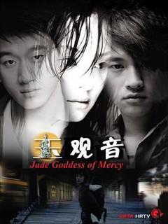 《玉观音 2003》