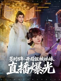 签到万年开局就被妹妹直播曝光