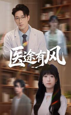 《医途有风》