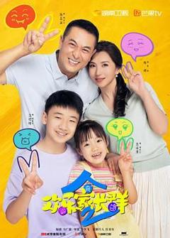 《欢乐家长群 第二季》