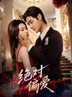 《绝对偏爱》