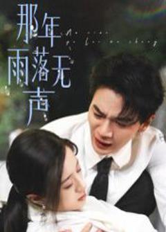 那年雨落无声