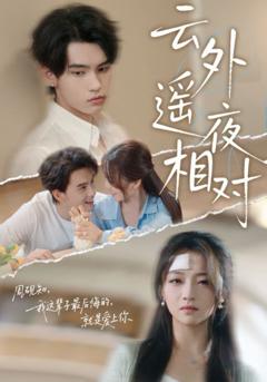 《云外遥夜相对》