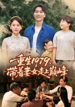 《重生1979带着妻女走上巅峰》