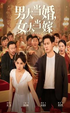 男大当婚女大当嫁