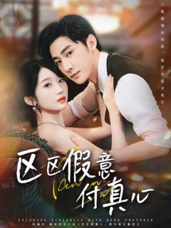 区假意付真心