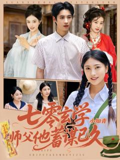 七零玄学小知青师父他蓄谋已久