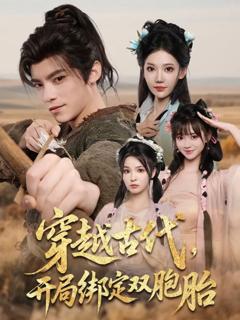 穿越古代开局绑定双胞胎