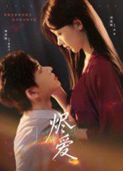 《烬爱》
