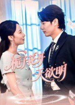 《栀子花开天欲明》