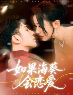 如果海葵会恋爱