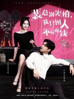 裴总别害怕我只图人不图你钱