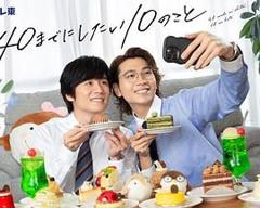 40岁前想要达成的10件事