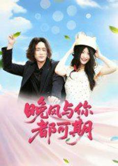 《晚风与你都可期》