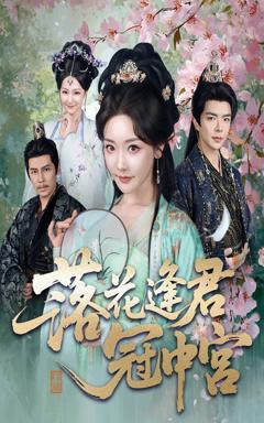 《落花逢君冠中宫》