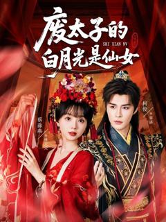 《废太子的白月光是仙女》