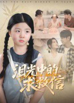 泪光中的求救信