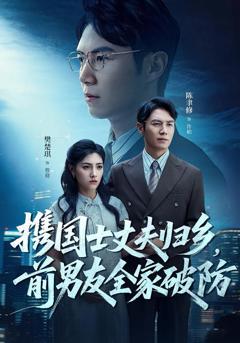 携国士丈夫归乡前男友全家破防