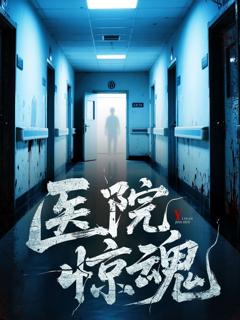 《医院惊魂》