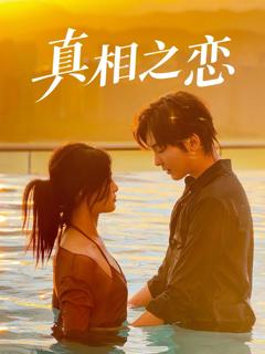 《真相之恋》