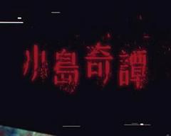 小岛奇谭