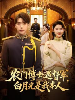 农门博士遇督军白月光是我本人